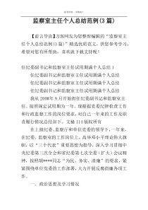 监察室主任个人总结范例(3篇)