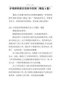 护理辞职报告范例书范例（精选4篇）