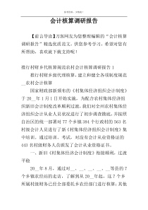 会计核算调研报告