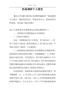 机场调研个人报告