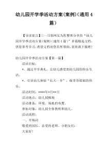 幼儿园开学季活动方案(案例)（通用4篇）