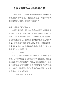 学校文明活动总结与范例(2篇)