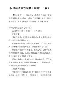 促销活动策划方案（实例）（8篇）