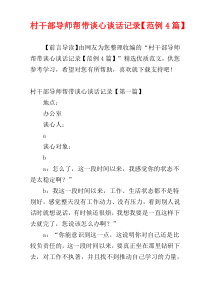 村干部导师帮带谈心谈话记录【范例4篇】