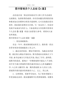 图书管理员个人总结【4篇】