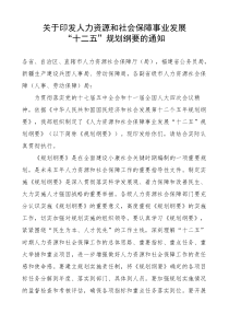 人力资源和社会保障事业发展十二五规划纲要
