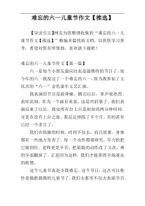 难忘的六一儿童节作文【推选】