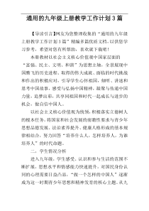通用的九年级上册教学工作计划3篇
