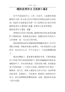 暖阳优秀作文【范例5篇】