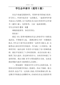 学生会申请书（通用5篇）