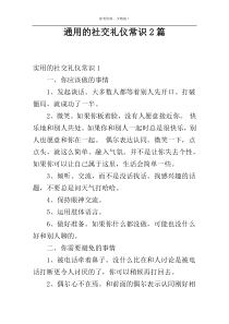 通用的社交礼仪常识2篇