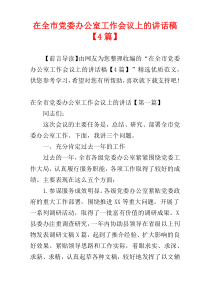 在全市党委办公室工作会议上的讲话稿【4篇】