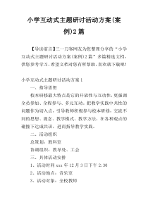 小学互动式主题研讨活动方案(案例)2篇