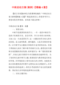 中秋活动方案(案例)【精编4篇】