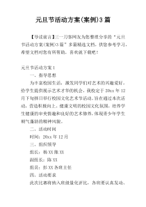元旦节活动方案(案例)3篇