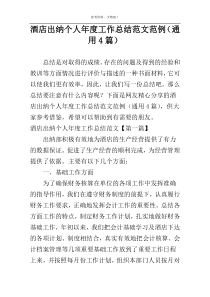 酒店出纳个人年度工作总结范文范例（通用4篇）