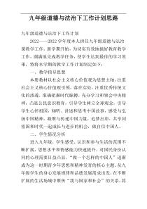 九年级道德与法治下工作计划思路