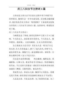 庆三八妇女节主持词4篇