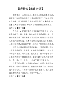 优秀日记【推荐10篇】