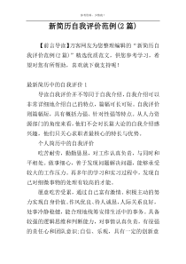 新简历自我评价范例(2篇)
