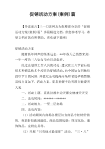 促销活动方案(案例)篇