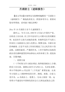月消防士（述职报告）