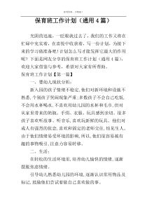 保育班工作计划（通用4篇）