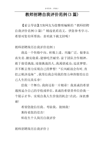 教师招聘自我评价范例(3篇)