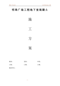 铁路明珠地产广场地下室砼浇注施工方案