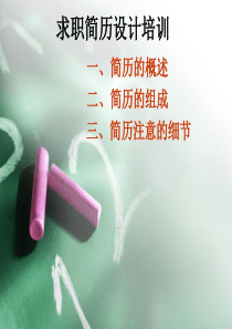 个人简历的制作