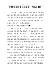 护理专业毕业自我鉴定（精选5篇）