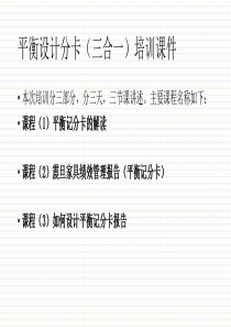 平衡计分卡(三合一)培训课件（PPT153页)