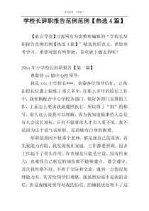 学校长辞职报告范例范例【热选4篇】