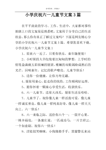 小学庆祝六一儿童节文案3篇