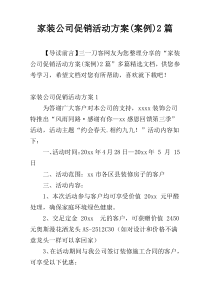 家装公司促销活动方案(案例)2篇