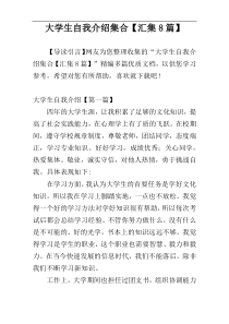 大学生自我介绍集合【汇集8篇】