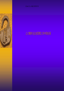 人才测评在企业管理工作中的应用(pdf 49页)