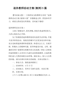 退休教师活动方案(案例)5篇