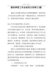 建设季度工作总结范文范例(2篇)