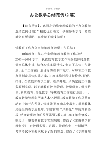 办公教学总结范例(2篇)