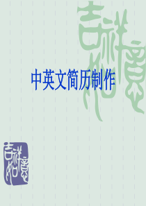 中英文简历的制作1234