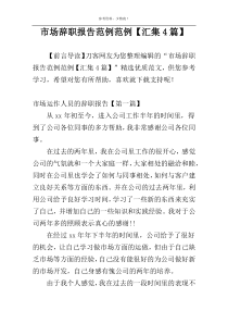 市场辞职报告范例范例【汇集4篇】