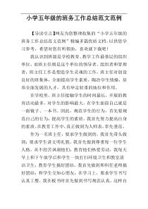 小学五年级的班务工作总结范文范例