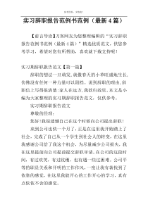 实习辞职报告范例书范例（最新4篇）