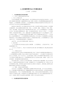人力资源管理专业三年建设规划
