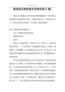 商场保安辞职报告范例范例(3篇)