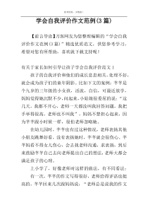 学会自我评价作文范例(3篇)