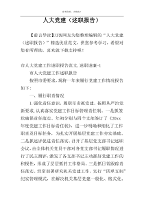 人大党建（述职报告）