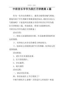 中班音乐爷爷为我打月饼教案4篇