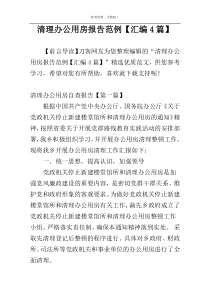 清理办公用房报告范例【汇编4篇】